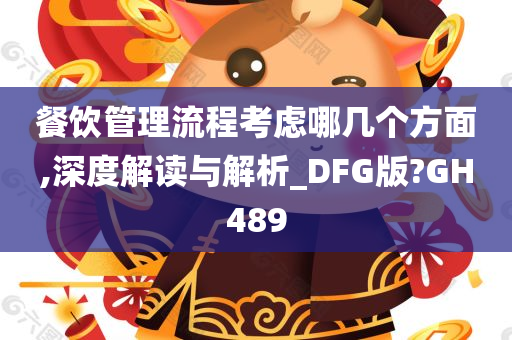 餐饮管理流程考虑哪几个方面,深度解读与解析_DFG版?GH489