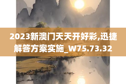 2023新澳门天天开好彩,迅捷解答方案实施_W75.73.32