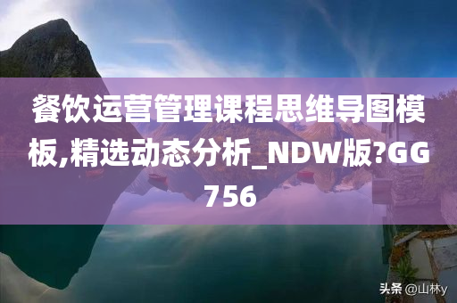 餐饮运营管理课程思维导图模板,精选动态分析_NDW版?GG756