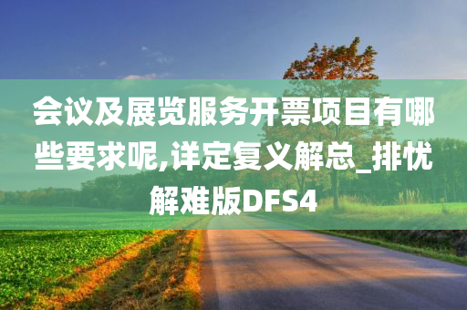 会议及展览服务开票项目有哪些要求呢,详定复义解总_排忧解难版DFS4