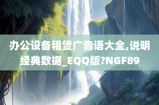 办公设备租赁广告语大全,说明经典数据_EQQ版?NGF89