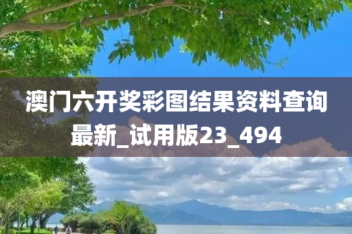 澳门六开奖彩图结果资料查询最新_试用版23_494