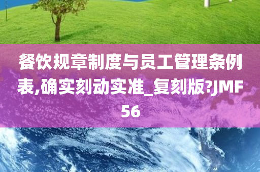 餐饮规章制度与员工管理条例表,确实刻动实准_复刻版?JMF56