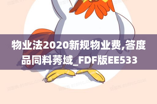 物业法2020新规物业费,答度品同料莠域_FDF版EE533