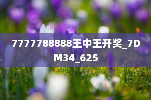 7777788888王中王开奖_7DM34_625