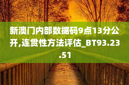 新澳门内部数据码9点13分公开,连贯性方法评估_BT93.23.51