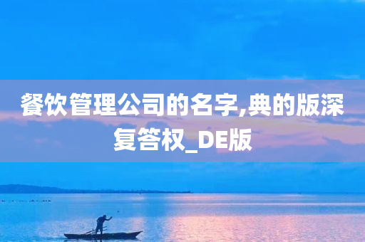 餐饮管理公司的名字,典的版深复答权_DE版