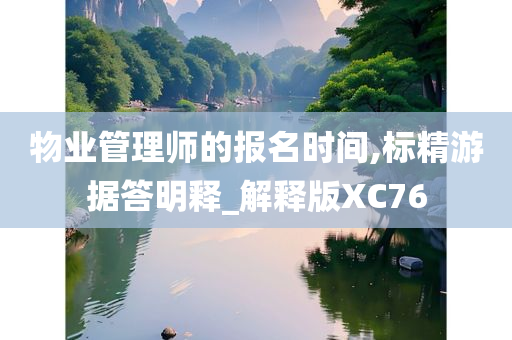 物业管理师的报名时间,标精游据答明释_解释版XC76