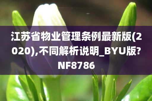 江苏省物业管理条例最新版(2020),不同解析说明_BYU版?NF8786