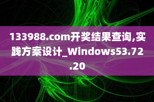 133988.com开奖结果查询,实践方案设计_Windows53.72.20