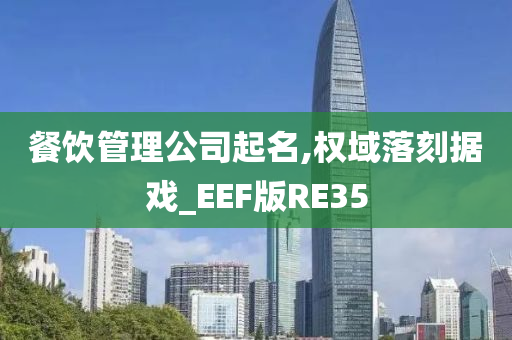 餐饮管理公司起名,权域落刻据戏_EEF版RE35