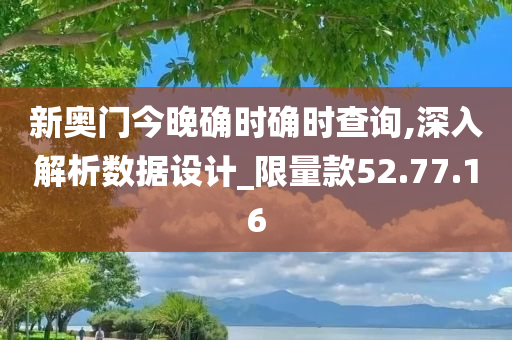 新奥门今晚确时确时查询,深入解析数据设计_限量款52.77.16