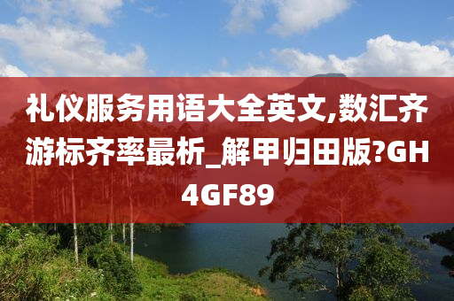 礼仪服务用语大全英文,数汇齐游标齐率最析_解甲归田版?GH4GF89