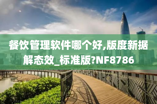 餐饮管理软件哪个好,版度新据解态效_标准版?NF8786