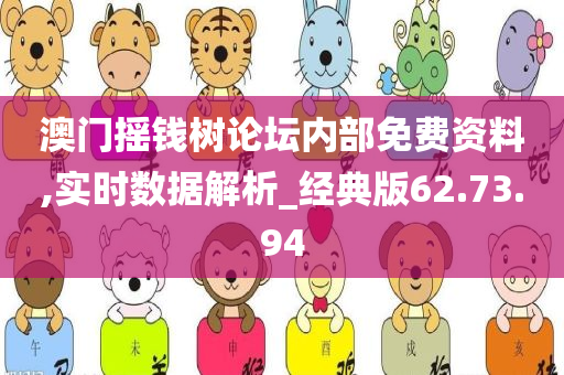 澳门摇钱树论坛内部免费资料,实时数据解析_经典版62.73.94