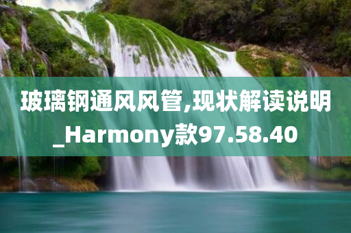 玻璃钢通风风管,现状解读说明_Harmony款97.58.40