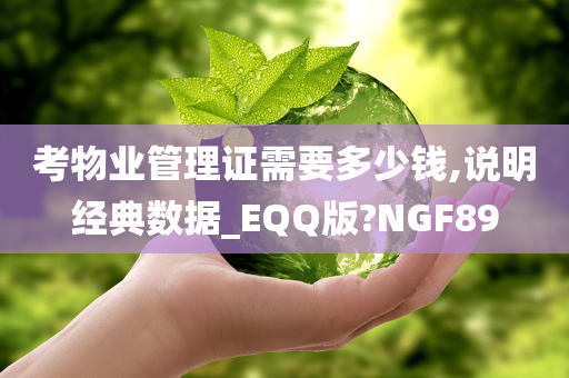 考物业管理证需要多少钱,说明经典数据_EQQ版?NGF89