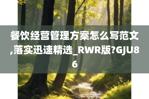 餐饮经营管理方案怎么写范文,落实迅速精选_RWR版?GJU86