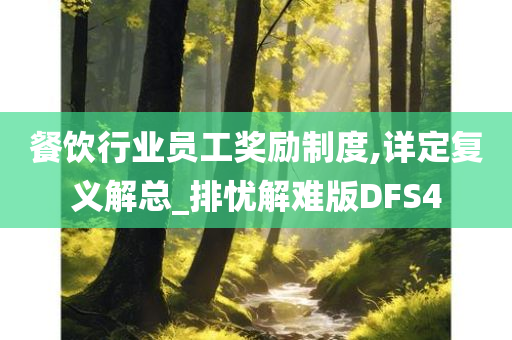 餐饮行业员工奖励制度,详定复义解总_排忧解难版DFS4