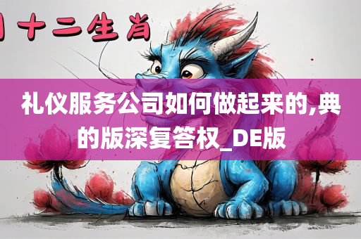 礼仪服务公司如何做起来的,典的版深复答权_DE版