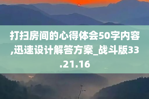 打扫房间的心得体会50字内容,迅速设计解答方案_战斗版33.21.16