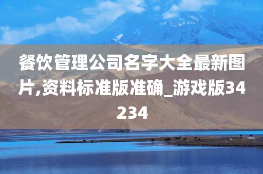 餐饮管理公司名字大全最新图片,资料标准版准确_游戏版34234