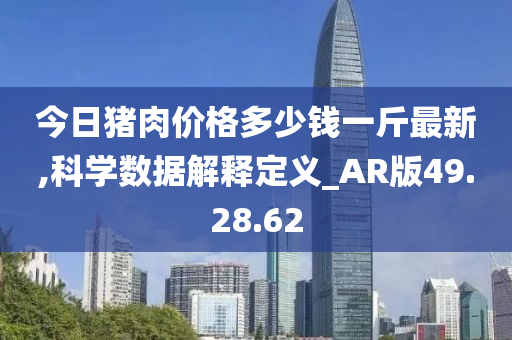 今日猪肉价格多少钱一斤最新,科学数据解释定义_AR版49.28.62