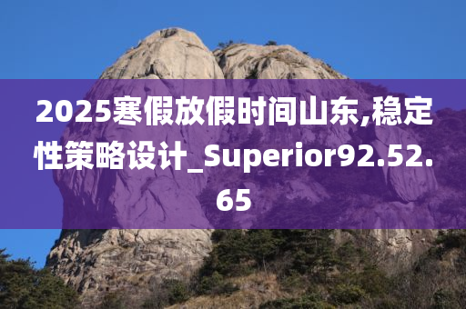 2025寒假放假时间山东,稳定性策略设计_Superior92.52.65