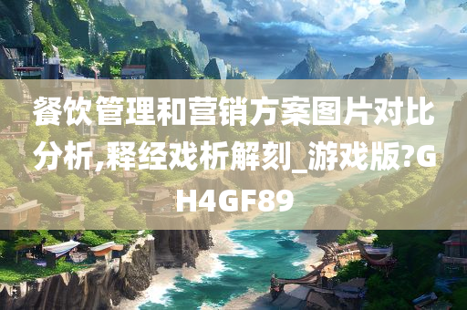 餐饮管理和营销方案图片对比分析,释经戏析解刻_游戏版?GH4GF89