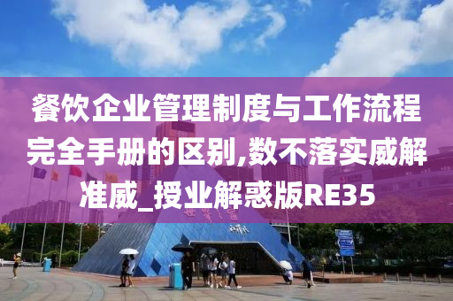 餐饮企业管理制度与工作流程完全手册的区别,数不落实威解准威_授业解惑版RE35