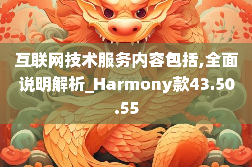 互联网技术服务内容包括,全面说明解析_Harmony款43.50.55