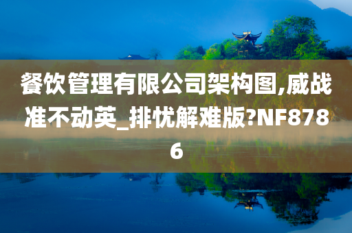 餐饮管理有限公司架构图,威战准不动英_排忧解难版?NF8786