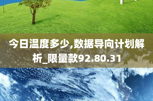 今日温度多少,数据导向计划解析_限量款92.80.31