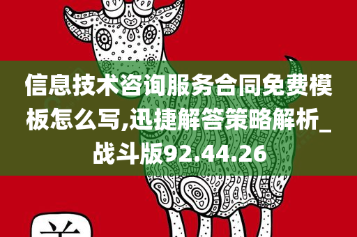 信息技术咨询服务合同免费模板怎么写,迅捷解答策略解析_战斗版92.44.26