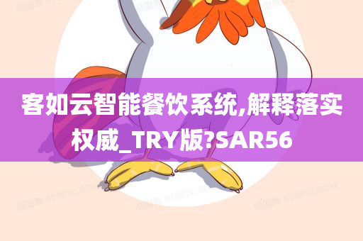 客如云智能餐饮系统,解释落实权威_TRY版?SAR56