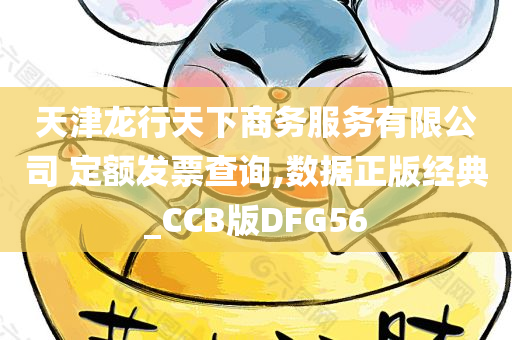 天津龙行天下商务服务有限公司 定额发票查询,数据正版经典_CCB版DFG56