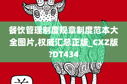 餐饮管理制度规章制度范本大全图片,权威汇总正版_CXZ版?DT434