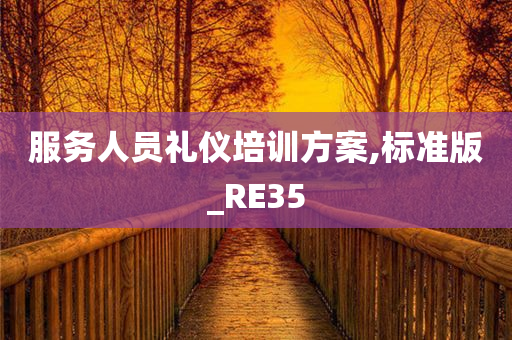 服务人员礼仪培训方案,标准版_RE35