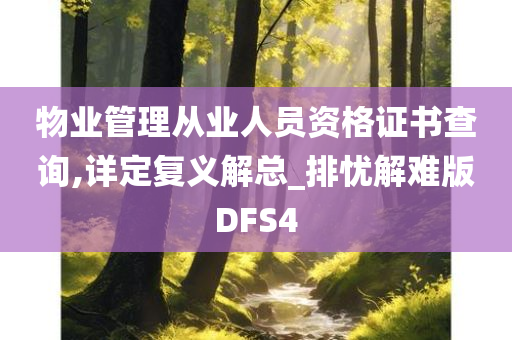 物业管理从业人员资格证书查询,详定复义解总_排忧解难版DFS4