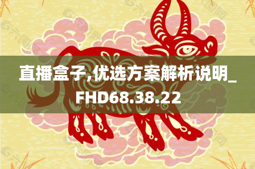 直播盒子,优选方案解析说明_FHD68.38.22