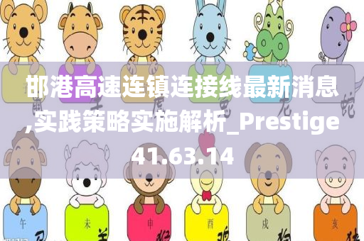 邯港高速连镇连接线最新消息,实践策略实施解析_Prestige41.63.14