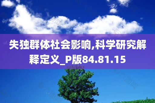 失独群体社会影响,科学研究解释定义_P版84.81.15