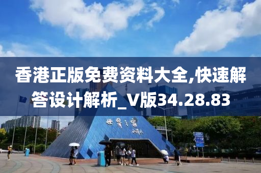 香港正版免费资料大全,快速解答设计解析_V版34.28.83