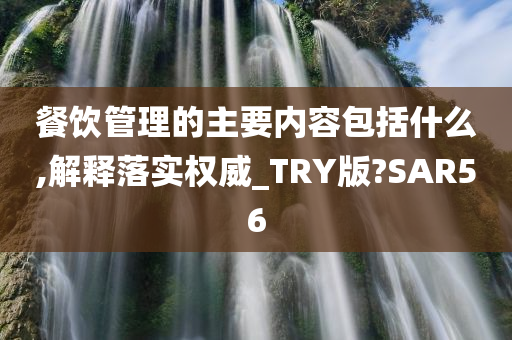 餐饮管理的主要内容包括什么,解释落实权威_TRY版?SAR56