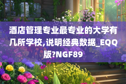 酒店管理专业最专业的大学有几所学校,说明经典数据_EQQ版?NGF89