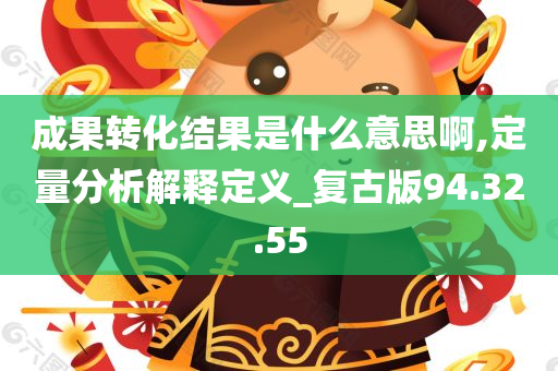 成果转化结果是什么意思啊,定量分析解释定义_复古版94.32.55