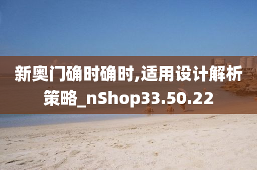 新奥门确时确时,适用设计解析策略_nShop33.50.22