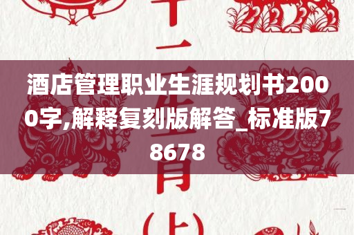 酒店管理职业生涯规划书2000字,解释复刻版解答_标准版78678