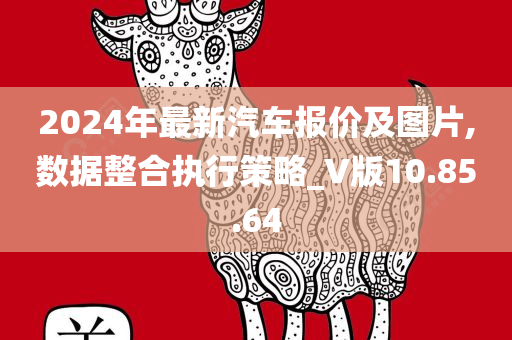 2024年最新汽车报价及图片,数据整合执行策略_V版10.85.64