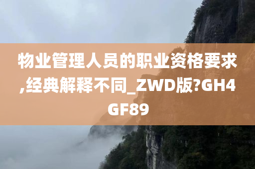 物业管理人员的职业资格要求,经典解释不同_ZWD版?GH4GF89